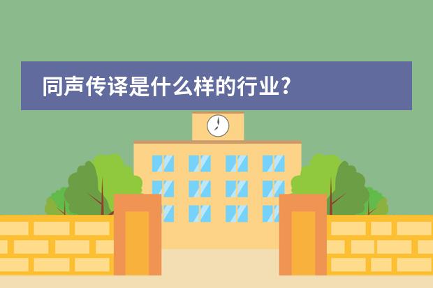 同声传译是什么样的行业?