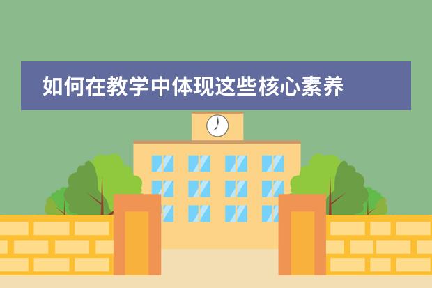 如何在教学中体现这些核心素养