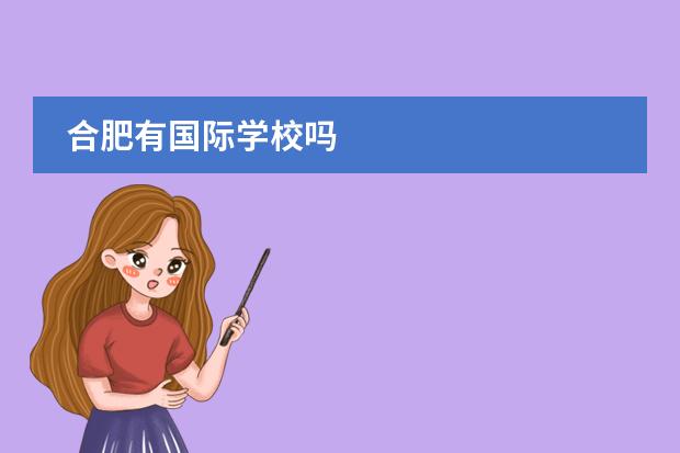 合肥有国际学校吗