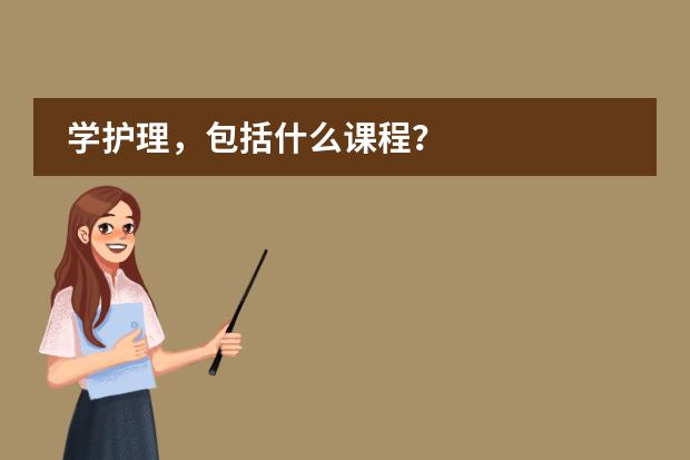学护理，包括什么课程？
