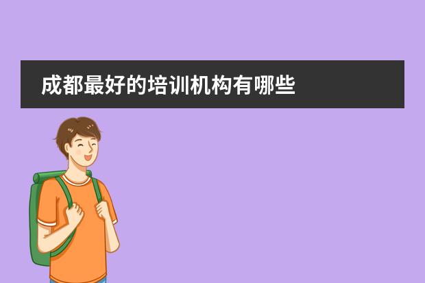 成都最好的培训机构有哪些