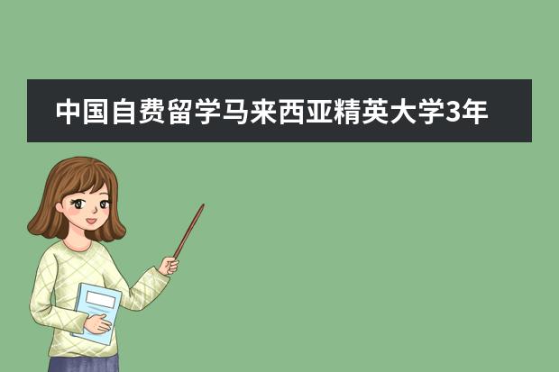 中国自费留学马来西亚精英大学3年要多少钱(包括学费生活费)