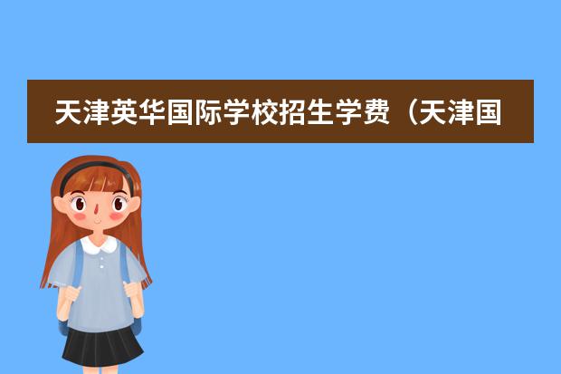 天津英华国际学校招生学费(天津国际学校收费?)