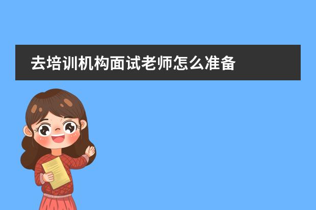 去培训机构面试老师怎么准备