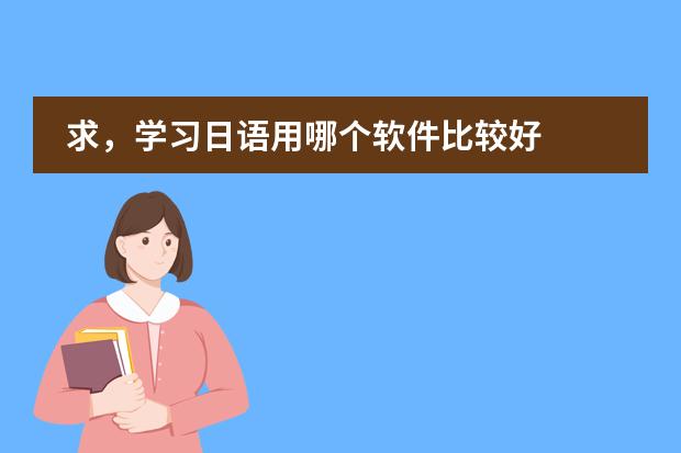 求，学习日语用哪个软件比较好
