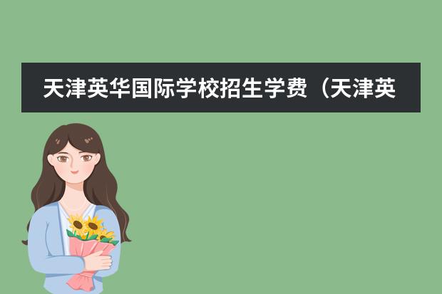 天津英华国际学校招生学费(天津英华国际学校收费标准)
