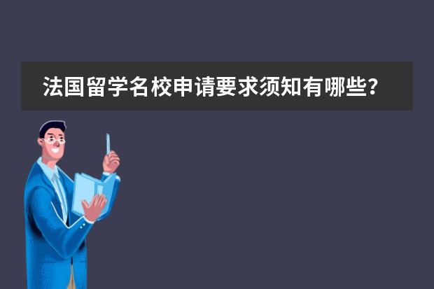 法国留学名校申请要求须知有哪些?
