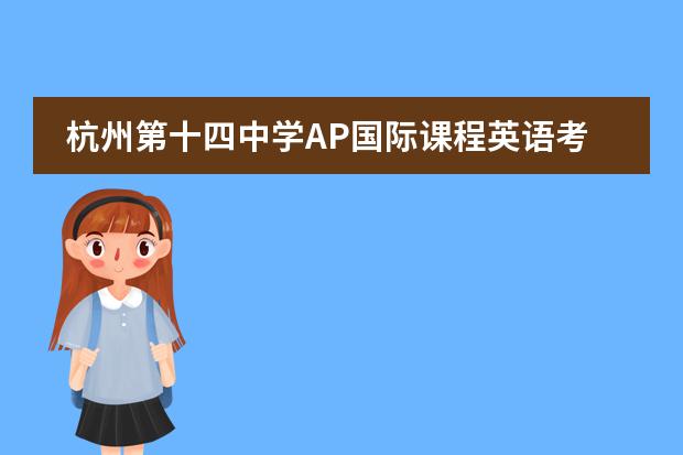 杭州第十四中学AP国际课程英语考什么