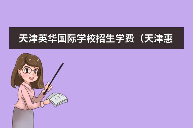 天津英华国际学校招生学费(天津惠灵顿国际学校学费)