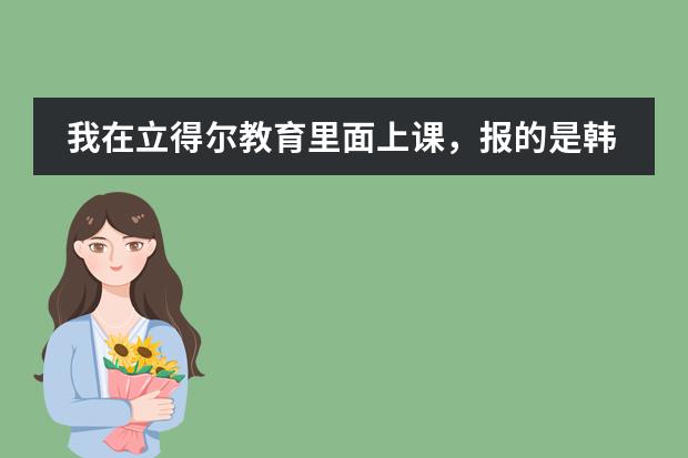 我在立得尔教育里面上课,报的是韩语,他们说用的教材是快乐韩国语,不是标准韩语,快乐韩语这教材怎么样