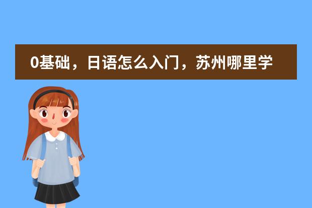 0基础,日语怎么入门,苏州哪里学