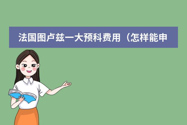 法国图卢兹一大预科费用(怎样能申请德国预科(申请条件 所需学历 预科费用等) )
