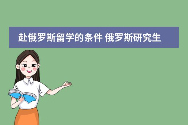 赴俄罗斯留学的条件 俄罗斯研究生留学 可以不上预科?