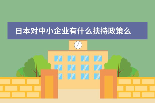 日本对中小企业有什么扶持政策么