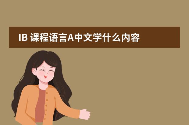 IB 课程语言A中文学什么内容