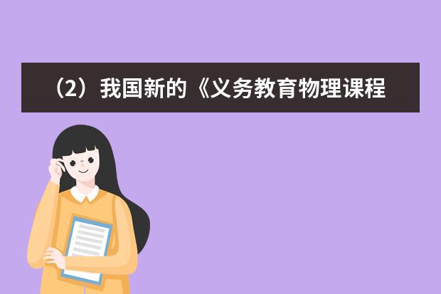 (2)我国新的《义务教育物理课程标准》和《高中物理课程标准》是在什么背景下制定的?