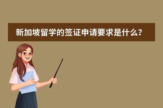 新加坡留学的签证申请要求是什么?