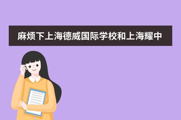 麻烦下上海德威国际学校和上海耀中国际学校哪个学校好？上海国际学校还有哪些学校做得比较好？