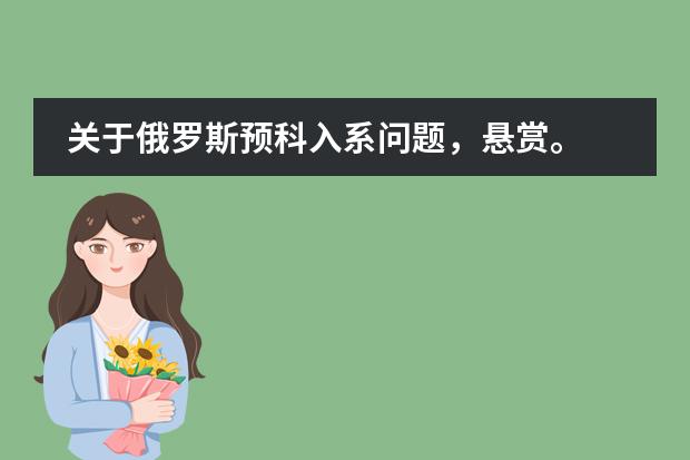 关于俄罗斯预科入系问题,悬赏。 申请赴俄留学签证的流程是怎样的?