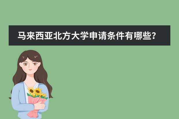 马来西亚北方大学申请条件有哪些?