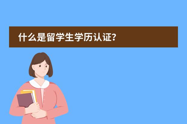 什么是留学生学历认证?