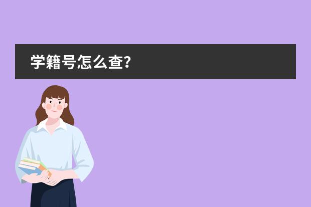 学籍号怎么查?