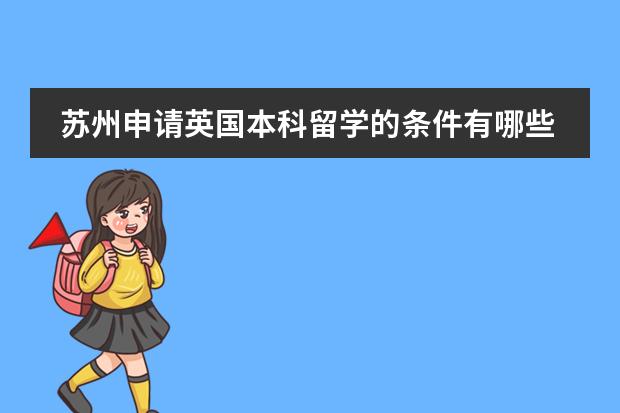苏州申请英国本科留学的条件有哪些？哪个留学中介最好
