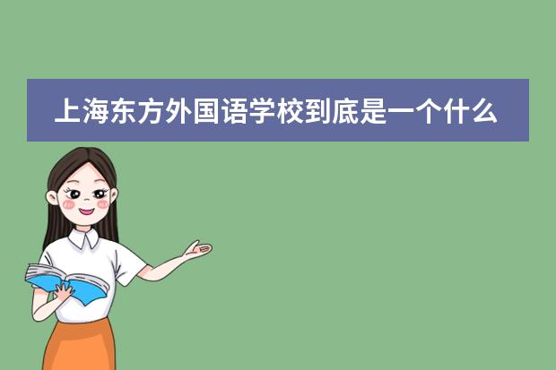上海东方外国语学校到底是一个什么样的学校?
