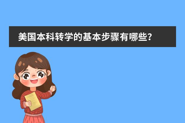 美国本科转学的基本步骤有哪些?