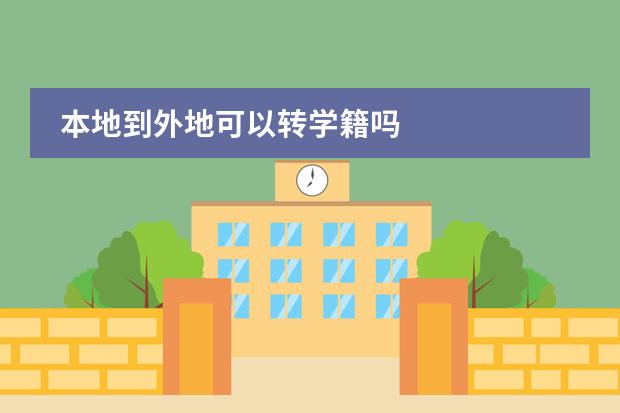 本地到外地可以转学籍吗