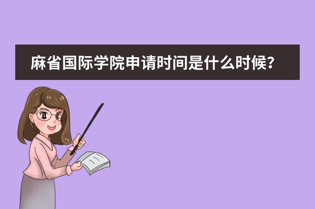 麻省国际学院申请时间是什么时候?