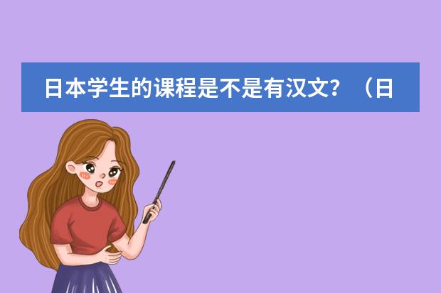 日本学生的课程是不是有汉文?(日本河流的主要特征)