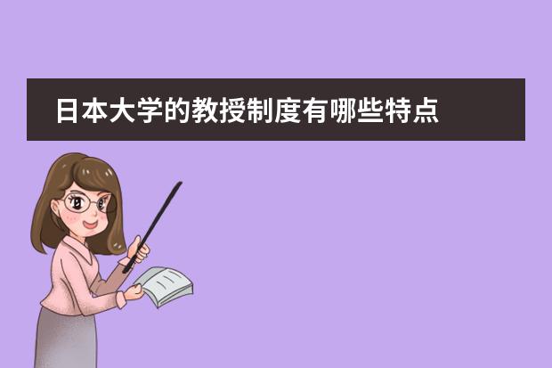 日本大学的教授制度有哪些特点