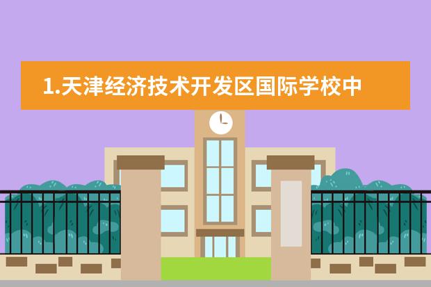 1.天津经济技术开发区国际学校中国部招生情况? 2.孩子是塘沽区的户口,这所学校接受不是该片区户口的学生 小孩究竟读国际学校好还是公立学校好