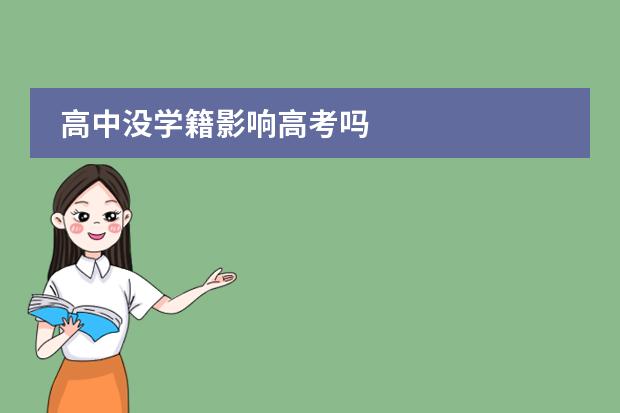 高中没学籍影响高考吗