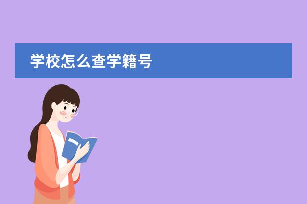 学校怎么查学籍号