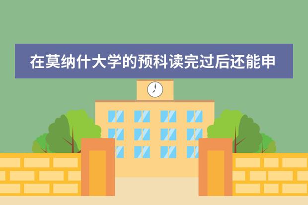 在莫纳什大学的预科读完过后还能申请墨尔本大学的本科吗？入学要求又...