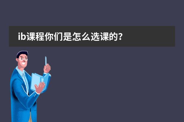 ib课程你们是怎么选课的?