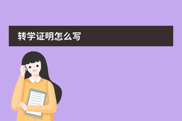 转学证明怎么写