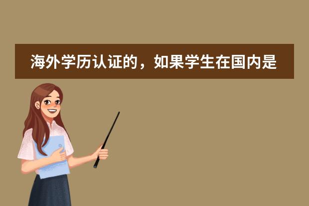 海外学历认证的，如果学生在国内是大专毕业，去英国读一个硕士预科加硕士课程拿到硕士学位 ，回国能认证吗