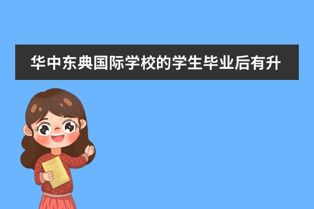 华中东典国际学校的学生毕业后有升入国际知名院校的机会吗?
