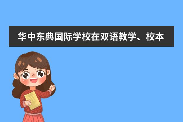 华中东典国际学校在双语教学、校本课程开发、社团文化建设等方面有什么与众不同的方面？
