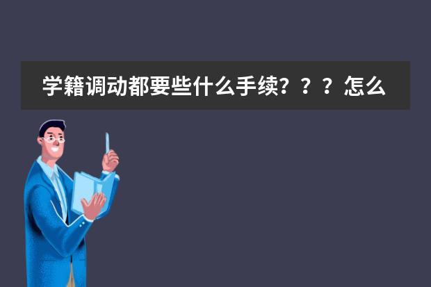 学籍调动都要些什么手续？？？怎么调？？？求解。。。求助，，，急。。。