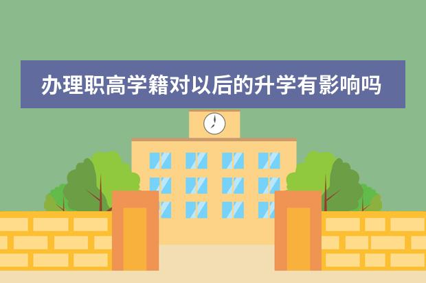 办理职高学籍对以后的升学有影响吗?