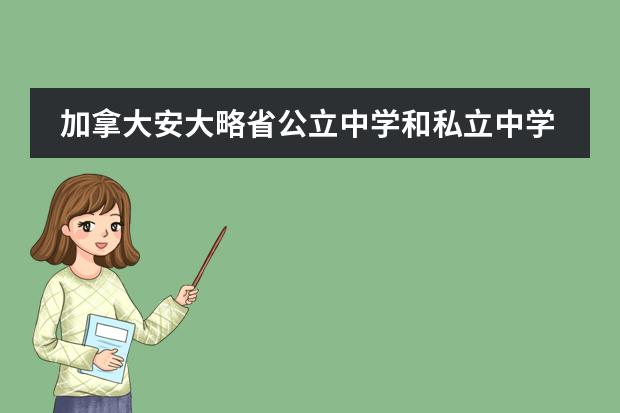 加拿大安大略省公立中学和私立中学的区别是什么?