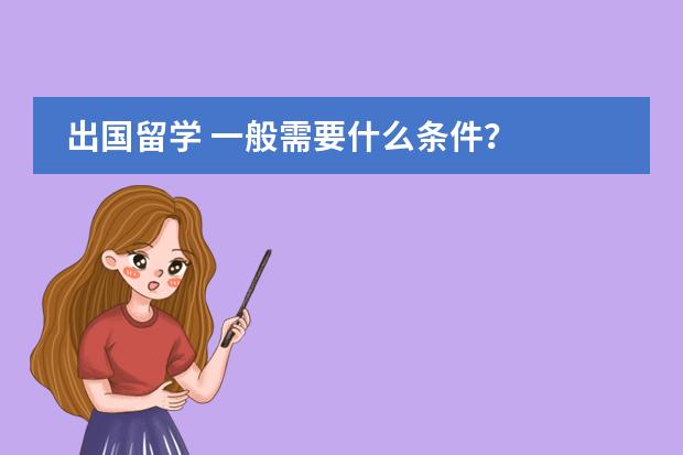 出国留学 一般需要什么条件?