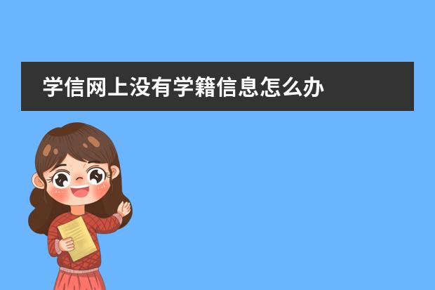 学信网上没有学籍信息怎么办