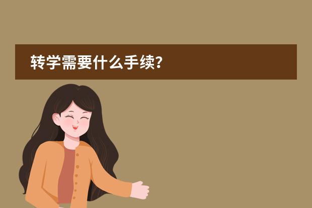 转学需要什么手续？