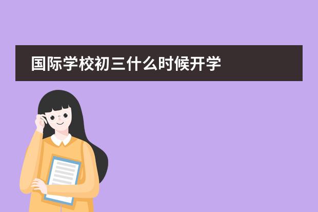 国际学校初三什么时候开学