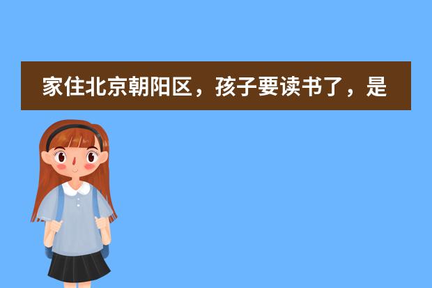 家住北京朝阳区，孩子要读书了，是外地户口，怎么办？求高人指点。